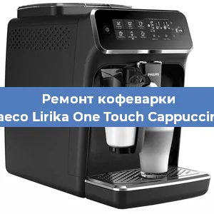 Чистка кофемашины Philips Saeco Lirika One Touch Cappuccino RI9851 от кофейных масел в Белгороде
